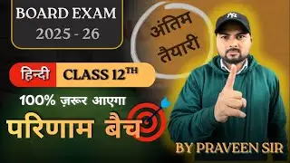 परिणाम बैच 2025-26 | Class 12 Hindi NCERT | 50 Important Objective Questions  |The Brain Bridge