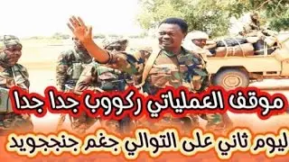 موقف العملياتي ليوم ثاني على التوالي محاور شمال و غرب دارفور ركوووب جدا جدا في امكعوك كتمت