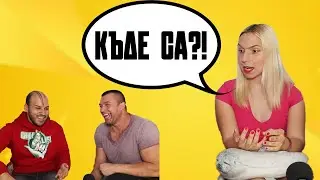 ИЗГУБИХ ТЕСТИСИТЕ СИ НА 12 (искрено интервю с Емили и Тихомир)