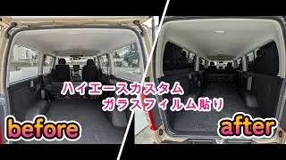 ハイエースカスタム　ガラスフィルム貼りに挑戦！プライバシー保護に最適簡単DIY