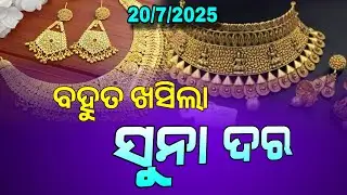 Odisha Gold Price Down | 20 July 2025 | Today Gold Rate in Odia | 22 and 24 carat gold in Odisha