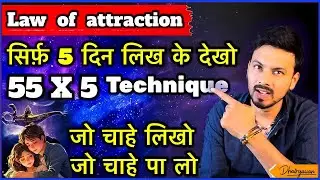55 X5 Technique ॥ 5 दिन मे मिलेगा रिजल्ट ॥ सारी इच्छा होगी पूरी ॥ By Mayank Dhairyawan