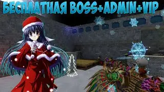 БЕСПЛАТНАЯ BOSS+ADMIN+VIP - COUNTER-STRIKE 1.6 - ЗОМБИ СЕРВЕР - ZOMBIE LEND