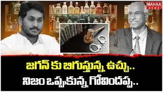 జగన్ కు బిగుస్తున్న ఉచ్చు..నిజం ఒప్పుకున్న గోవిందప్ప.. | AP Liquor Case Updates | Mahaa News