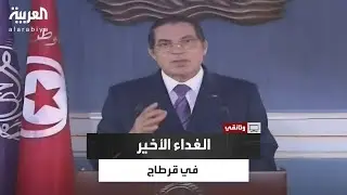 الغداء الأخير داخل قصر قرطاج.. ماذا دار بين بن علي وأسرته؟