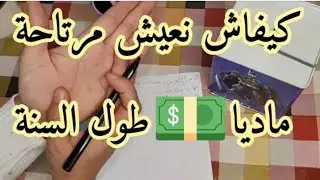 سر بسيط في التوفير يخليك مرتاحة من جانفي لديسمبر💯