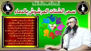 علاج السحر المرشوش بالدم /علاج التمريض.اوجاع القدمين .النزاعات و الخلافات.الشيخ محمد ابو عبد الرحمان