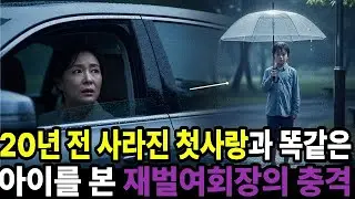 폭우 속 공원에서 첫사랑을 닮은 아이를 본 재벌회장이 멈춰 섰다