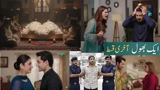 Aik Bhool Last Episode Review💥💥💖😪 | Full Ending Explained | Emotional & Viral Finale Breakdown 👁&zwj;🗨