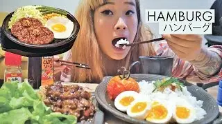Mukbang | Hamburg Steak ハンバーグ • ステーキ