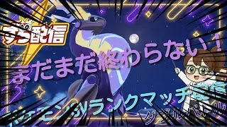 【ポケモンSV】ずちこのランクマ＆雑談配信【初見大歓迎】