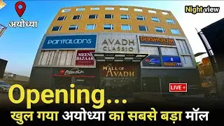 अयोध्या में खुला सबसे बड़ा मॉल | Mall of avadh opening |Ram mandir ayodhya | Avadh mall Ayodhya open