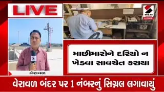 #girsomnath #veraval #sandeshnewstv #cyclone #VERAVALPORT