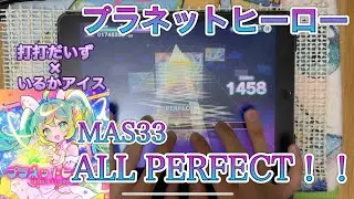 【プロセカ】プラネットヒーロー(MAS33) ALL PERFECT！！　#プロジェクトセカイ #音ゲー