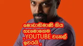 මොඩඅභිමාණි. ගිය අයගෙ, youtube චැනල් , page, ඔක්කොම ඉවරයි.ලංකාවේ මිනිසුන් , ඔක්කොම unsuBSCRIBE කරයි ,