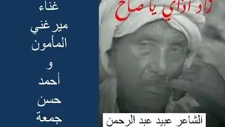 زاد أذاي يا صاح الشاعر عبيد عبد الرحمن و ميرغني المأمون و أحمد حسن