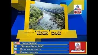 Karnataka Will Get 13.5 TMC Mahadayi Water, Tribunal Ends 50 Year Old Water Dispute With Goa