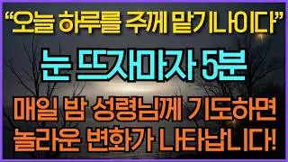 아침에 일어나자마자 성령님께 반드시 드려야하는 기도 20가지 | 성경묵상 | 성경말씀듣기 | 영적성장 | 기독교명언 | 오디오북 | 새벽기도