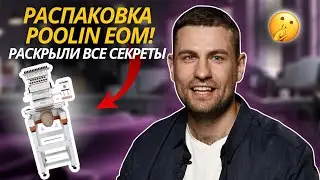 Распаковка вышивальной машины POOLIN EOM