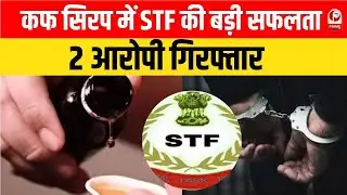 Codeine Syrup : कोडीन युक्त सिरप केस में STF की बड़ी सफलता ,दो आरोपी गिरफ्तार  | Breaking News |