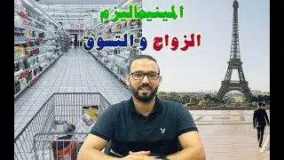 نظام المينيماليزم (البساطة) في التسوق والزواج وكيف تنقذ نفسك من فخ الشراء والاسراف في تكاليف الزواج