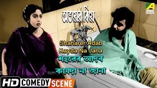 Shaharer Adab Kayda Na Jana - Comedy Scene | Abhoyer Biye | Uttam Kumar, Sabitri Chatterjee