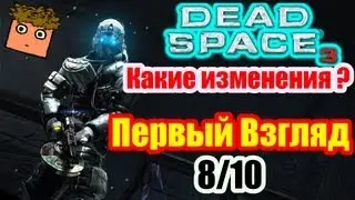 Dead Space 3 - ПЕРВЫЙ ВЗГЛЯД (REMBOCRAZY)