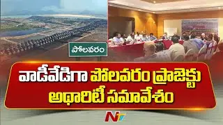 Polavaram Project: Polavaram Project Authority meeting in the heat of the day | NTV Telugu