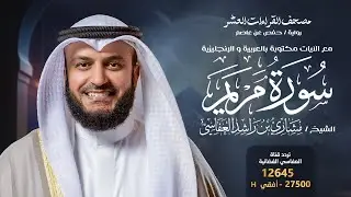سورة مريم حفص عن عاصم | الشيخ مشاري راشد العفاسي | Surah Mariam English SUB