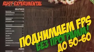 rust experimental-повышение фпс до 50-60.Часть-1