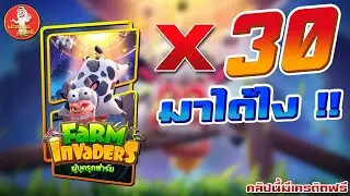 สล็อต PG : Farm Invaders พี่วัวมาโหดจังพี่ !! 😮 EP.66