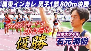 【ラストスパートに注目！】日本大学・石元潤樹が直線で引き離し優勝｜第103回関東インカレ陸上男子1部800ｍ決勝