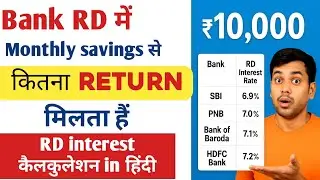 Bank RD Me Monthly Saving Se Kitna Return Milta Hai? | RD Interest Calculation | Bank RD Full Guide