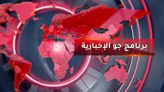 جو الإخباري 🔥 الصورة الكاملة للمشهد التعليمي&hellip; من الكواليس للقرار