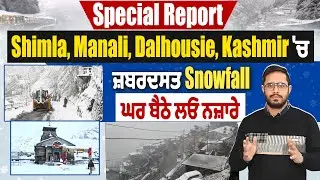 Special Report: ਹਿਮਾਚਲ ਤੇ ਜੰਮੂ-ਕਸ਼ਮੀਰ 'ਚ ਹੋ ਰਹੀ ਹੈ ਜ਼ਬਰਦਸਤ Snowfall, ਘਰ ਬੈਠੇ ਲਓ ਨਜ਼ਾਰੇ