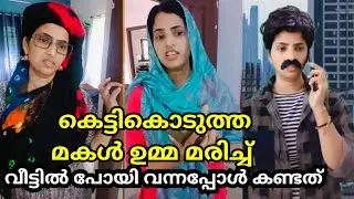 കെട്ടികൊടുത്ത മകളെ ഉമ്മമരിച്ചു വീട്ടിൽപോയിവന്നപ്പോൾ😱ഷഹാന കണ്ടത്|Episod 11|Malayalam short film