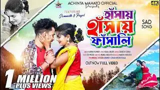 Hansai Hansai Fasali | হাঁসাই হাঁসাই ফাঁসালি | New Purulia Video Song 2023 | Karna Kumar