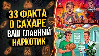 33 ФАКТА о САХАРЕ, которые от вас СКРЫВАЮТ