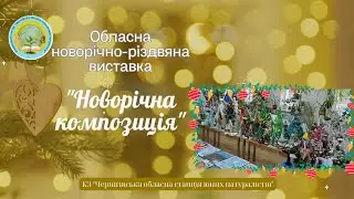 Обласна новорічно-різдвяна виставка 