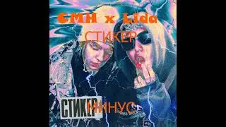 CMH x Lida - СТИКЕР - Минус , (Minus)