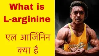 What is L arginine? | एल आर्जिनिन क्या है | arshad fitness | #bodybuilding #bodybuilder #vascular