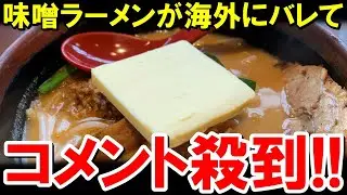 「冬の日本に行ったら絶対食えよ！！」日本の味噌ラーメンに海外が熱狂【海外の反応】