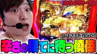 【からくりサーカス】情緒が揺れ動くからくりサーカスでキマりすぎた結果【sasukeのパチスロ卍奴#601】