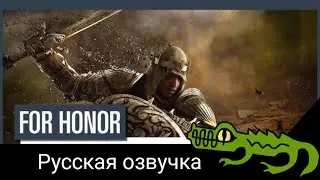 FOR HONOR VORTIGER trailer RU