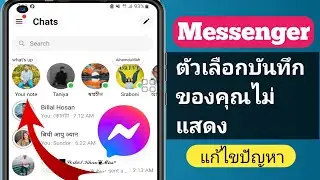 วิธีแก้ไขปัญหาตัวเลือก Messenger Your Note ไม่แสดง | ตัวเลือก Messenger Your Note หายไป