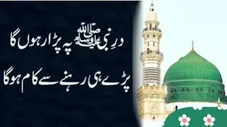 Naat Sharif Dare Nabi Hoga || नात शरीफ डरे नबी होगा। #newnaath #islamicmusic #naatsharif #viralvideo
