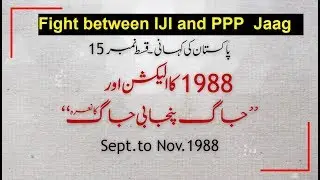 History of Pakistan #15 | Election 1988 - Fight between IJI and PPP | Jaag Punjabi Jaag | In Urdu