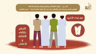 تعلم بشكل إبداعي كل شيء عن تسوية الصفوف في الصلاة || موشن جرافيك