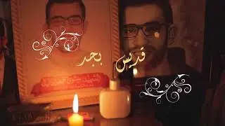ترنيمة قديس بجد من البوم قديس بجد للشهيد بيشوي القمص دانيال