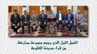 قراء مدينة الفلوجة العمل الاول l منتدى قراء ومنشدي الفلوجة